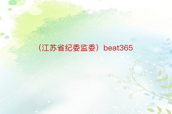 （江苏省纪委监委）beat365