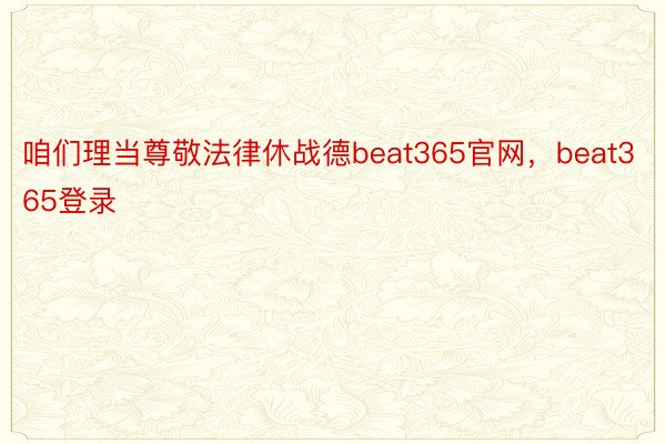 咱们理当尊敬法律休战德beat365官网，beat365登录