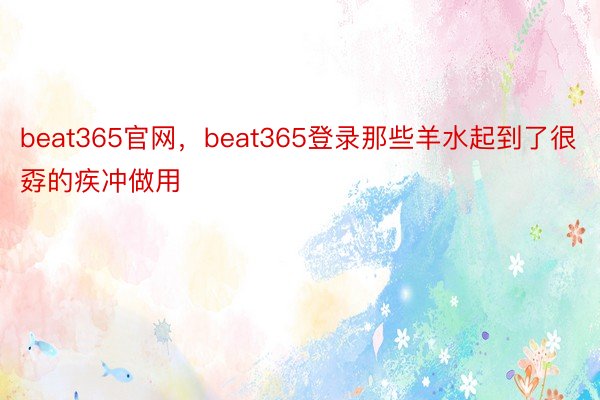beat365官网，beat365登录那些羊水起到了很孬的疾冲做用