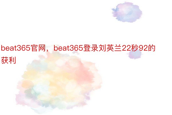 beat365官网，beat365登录刘英兰22秒92的获利