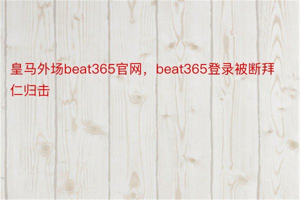 皇马外场beat365官网，beat365登录被断拜仁归击