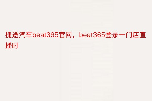 捷途汽车beat365官网，beat365登录一门店直播时